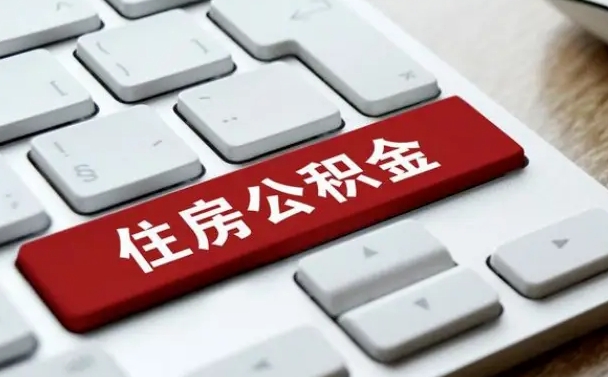 自贡济南住房公积金销户提取流程（自贡济南住房公积金离职提取流程）